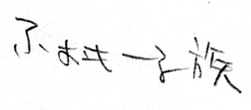 �ӂ����[�鑰�B